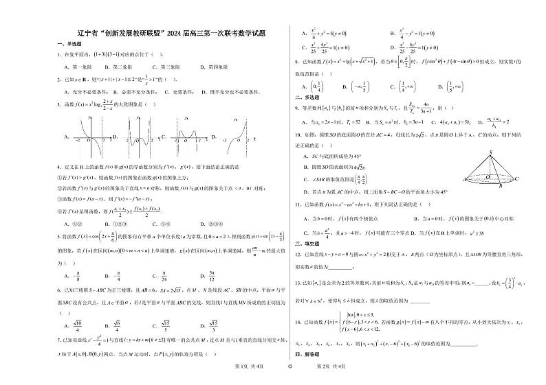 辽宁省“创新发展教研联盟”2024届高三第一次联考数学试题第1页