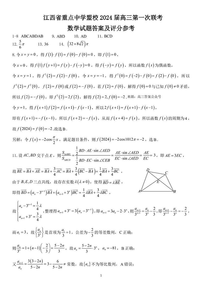 江西省重点中学盟校2024届高三下学期3月第一次联考数学试题及答案01