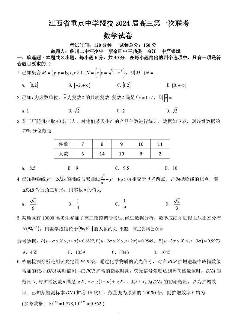 江西省重点中学盟校2024届高三下学期3月第一次联考数学试题及答案01