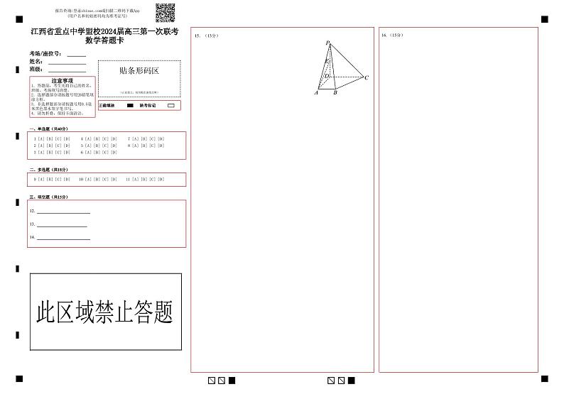 江西省重点中学盟校2024届高三下学期3月第一次联考数学试题及答案01