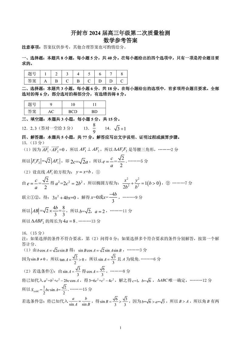 河南省开封市2024届高三年级下学期3月第二次质量检测数学试题及答案01