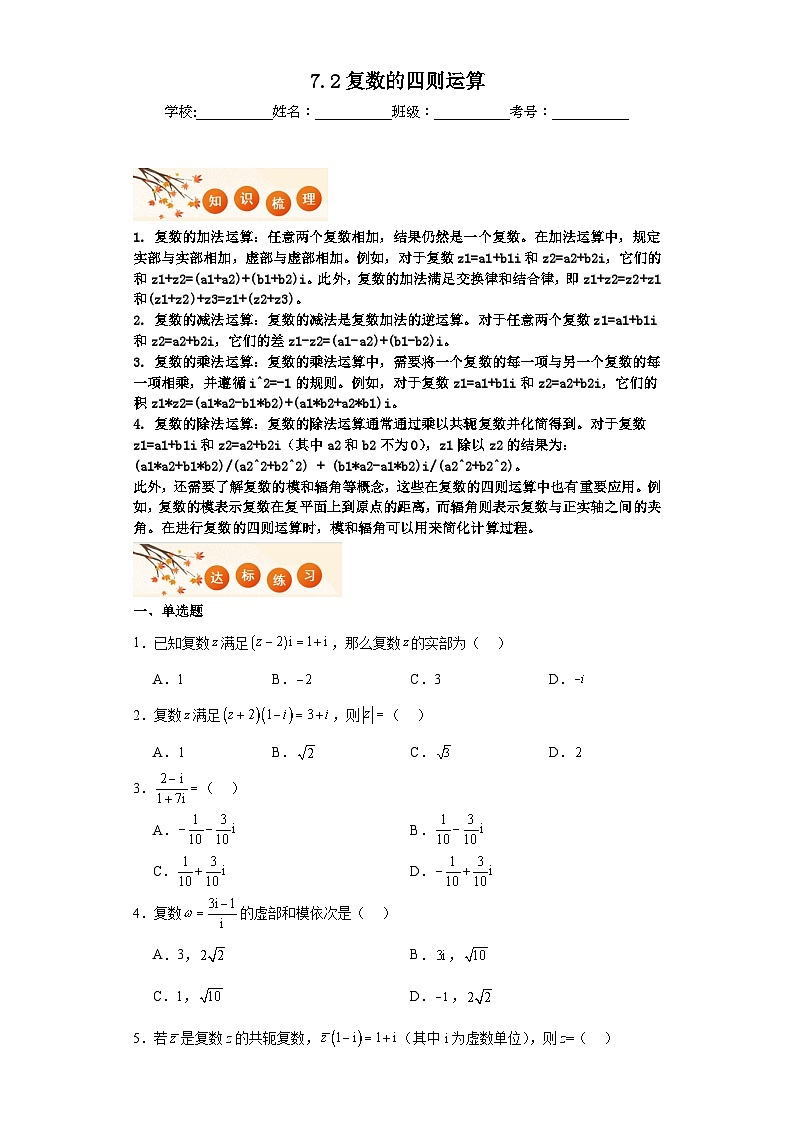 7.2复数的四则运算知识梳理+同步练习  2023-2024学年高一下学期人教A版（2019）数学必修第二册第1页