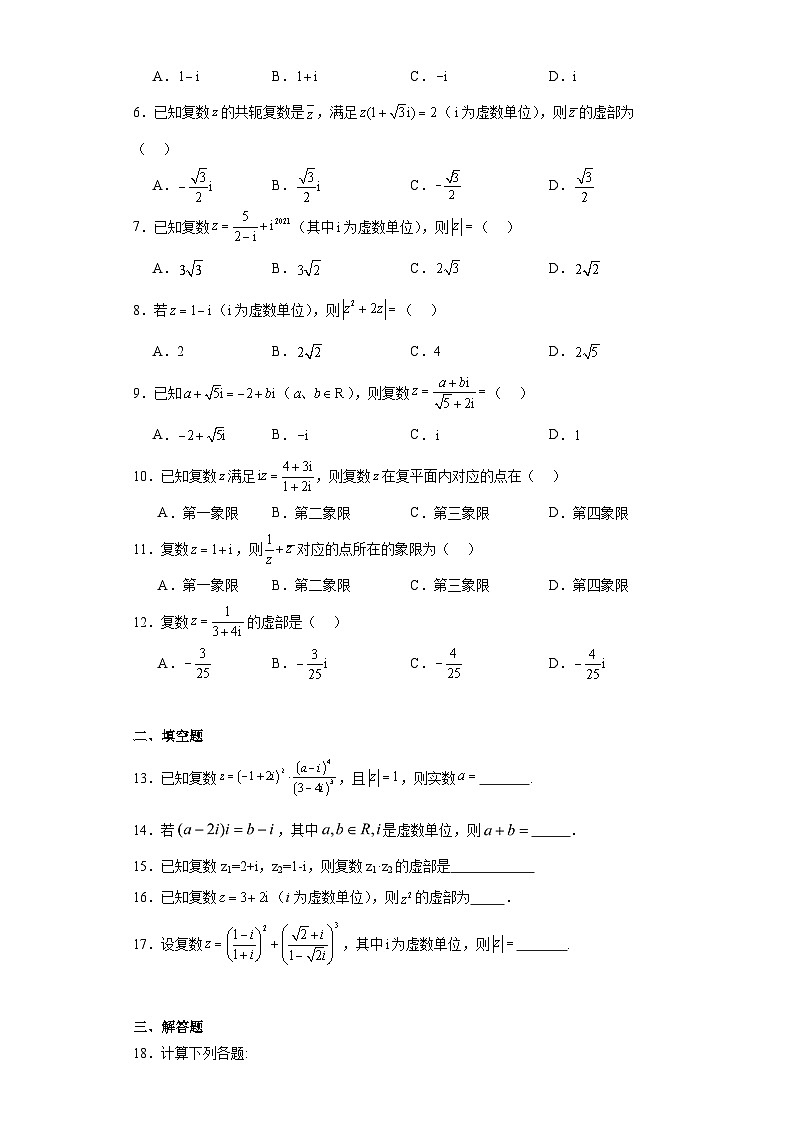 7.2复数的四则运算知识梳理+同步练习  2023-2024学年高一下学期人教A版（2019）数学必修第二册第2页