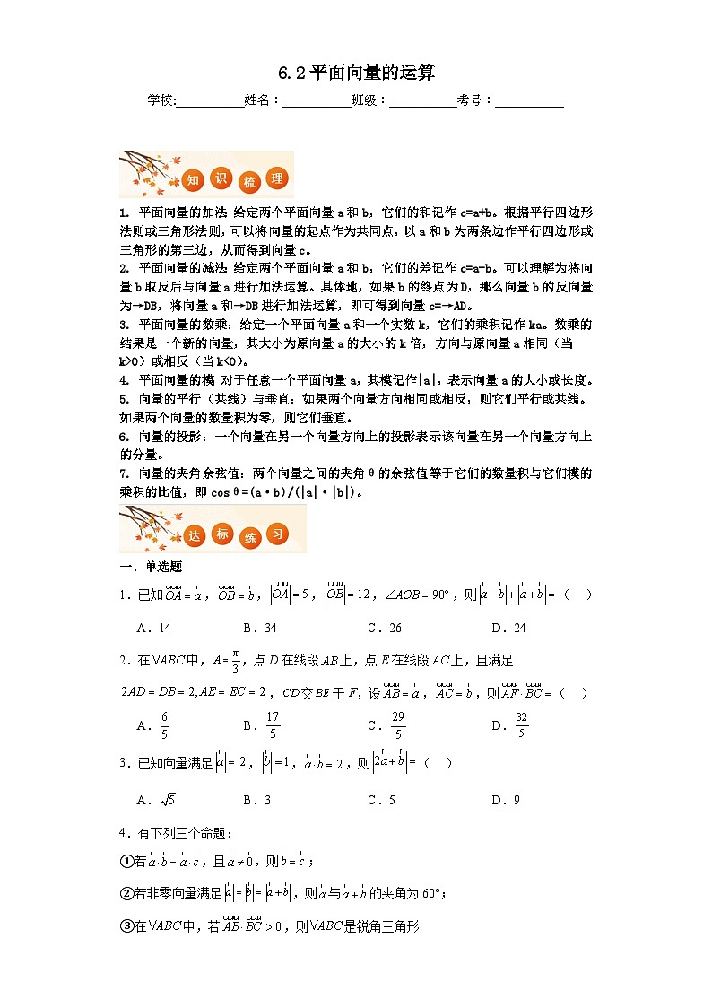 6.2平面向量的运算知识梳理+同步练习  2023-2024学年高一下学期人教A版（2019）数学必修第二册第1页
