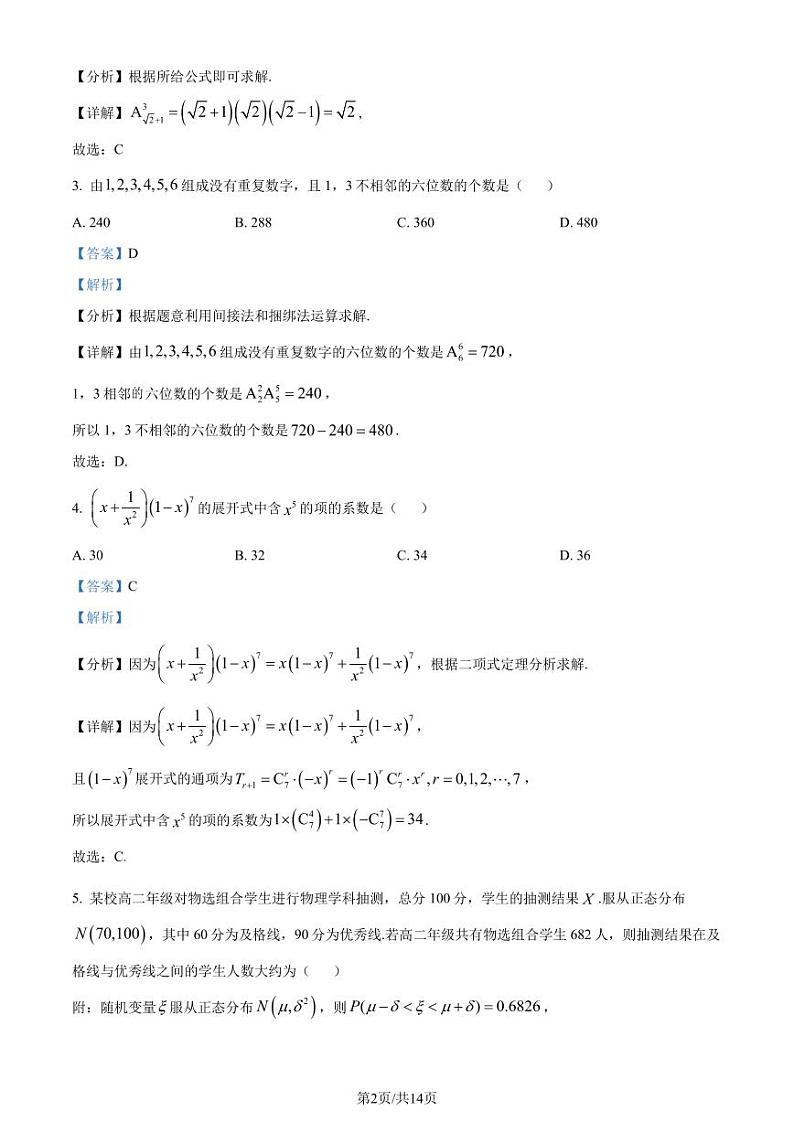 江苏南通2024年高二3月质量监测数学试题（原卷及解析版）02