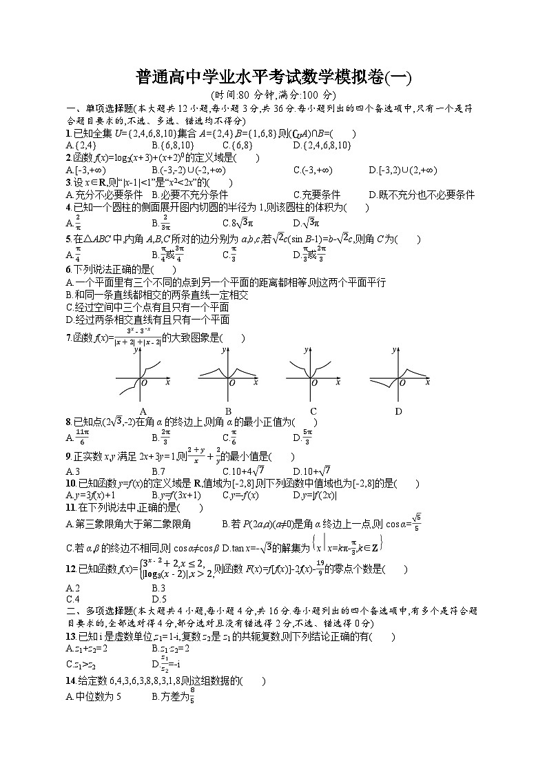 普通高中学业水平考试数学模拟卷1第1页