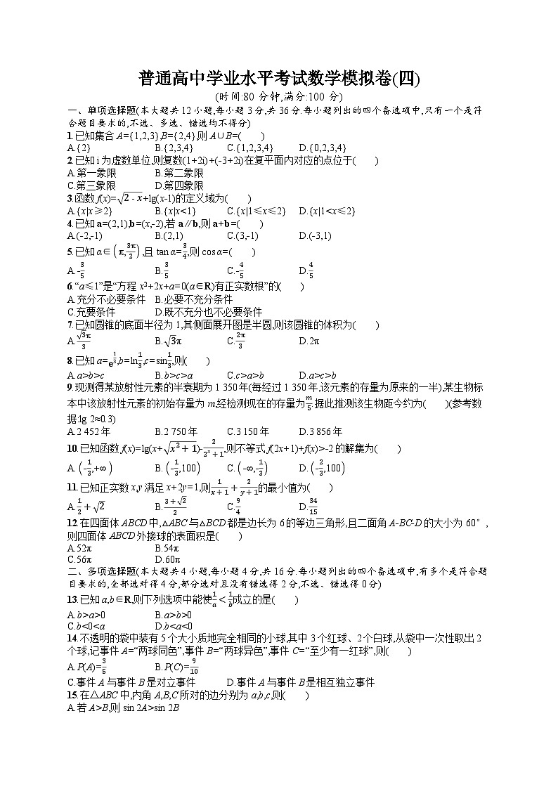 普通高中学业水平考试数学模拟卷401