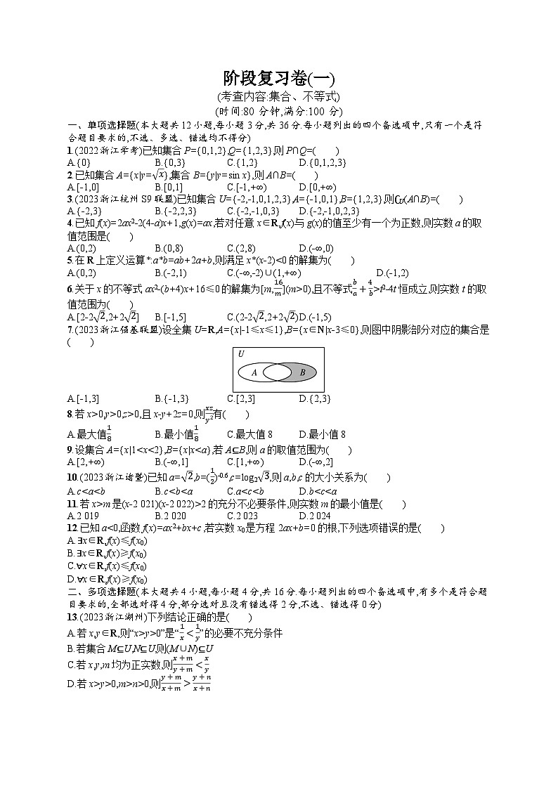 浙江普通高中学业水平考试数学模拟卷阶段复习卷1第1页