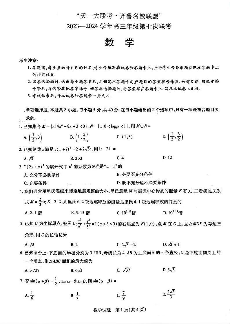 山东省”天一大联考·齐鲁名校联盟“2023-2024学年高三年级第七次联考-数学试卷与答案01