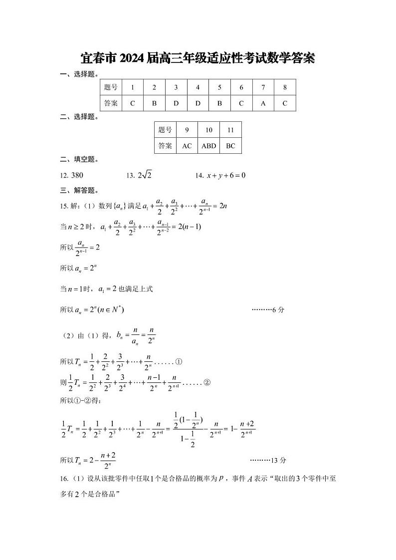 江西省宜春市2024届高三适应性考试数学试题（Word版附解析）01
