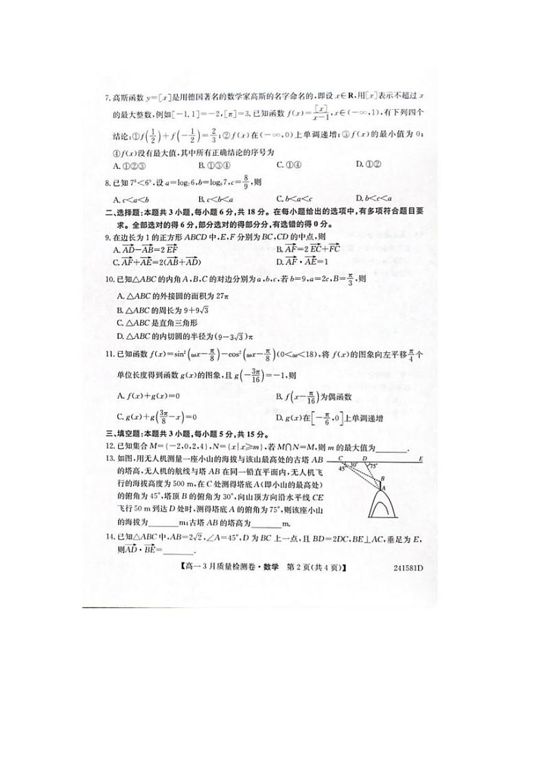 山西省三晋联盟2023-2024学年高一下学期3月质量检测数学试题（PDF版附解析）02