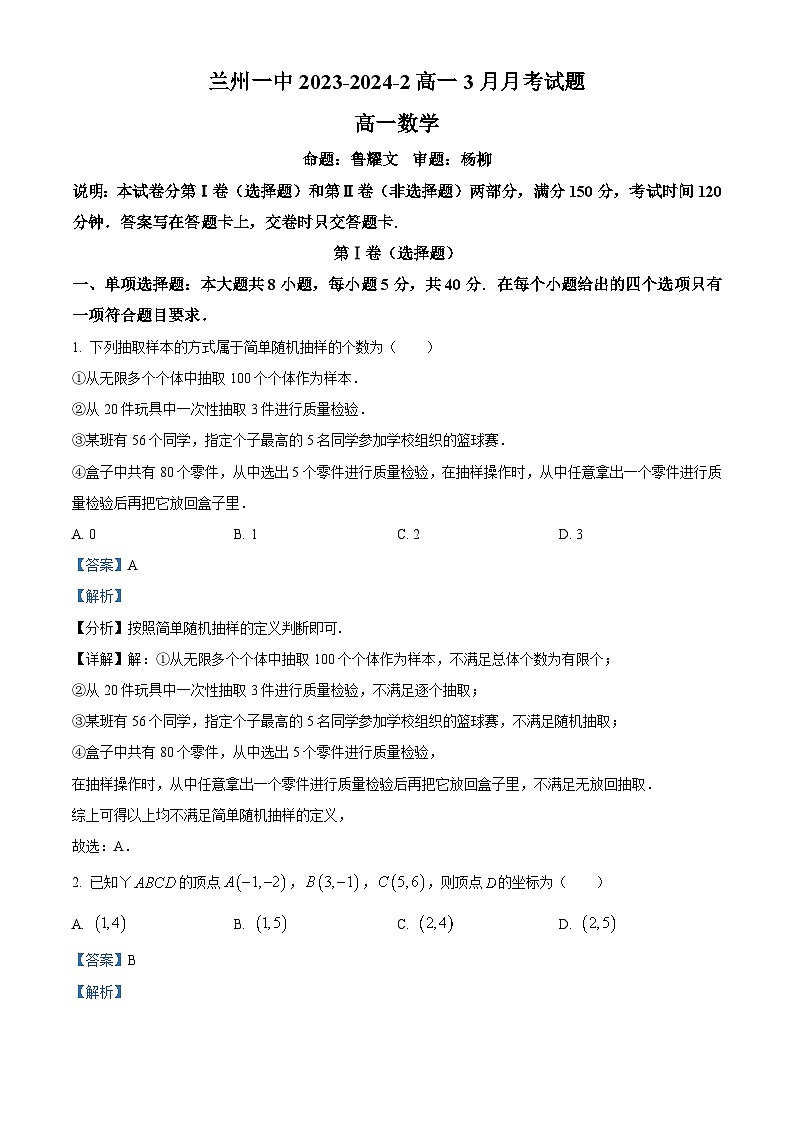 甘肃省兰州第一中学2023-2024学年高一下学期3月月考数学试题（原卷版+解析版）01