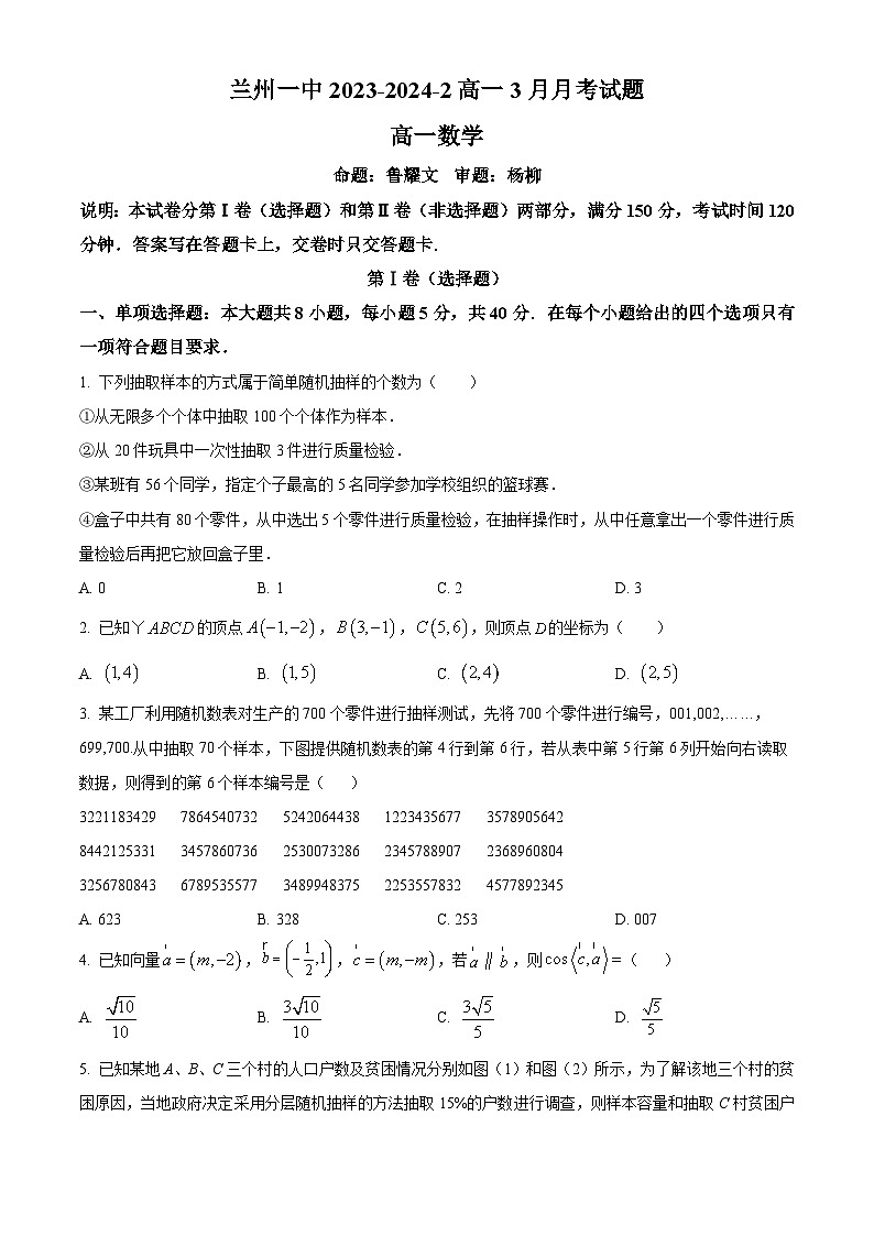 甘肃省兰州第一中学2023-2024学年高一下学期3月月考数学试题（原卷版+解析版）01