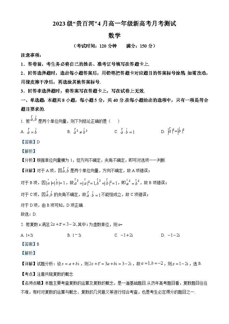 广西壮族自治区贵百河联考2023-2024学年高一下学期4月月考数学试题（原卷版+解析版）01