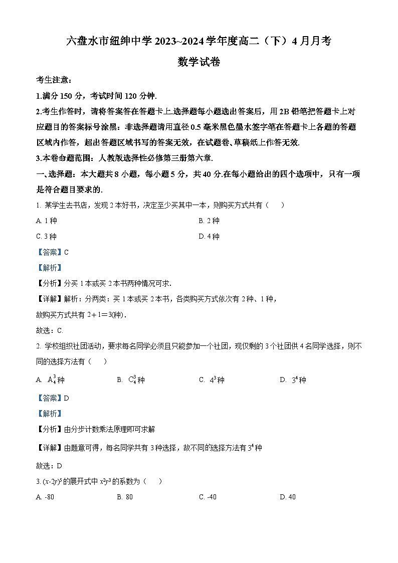 贵州省六盘水市纽绅中学2023-2024学年高二下学期4月月考数学试题（解析版）第1页