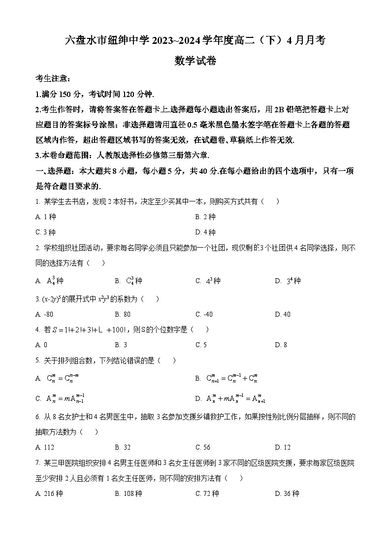 贵州省六盘水市纽绅中学2023-2024学年高二下学期4月月考数学试题（原卷版）第1页