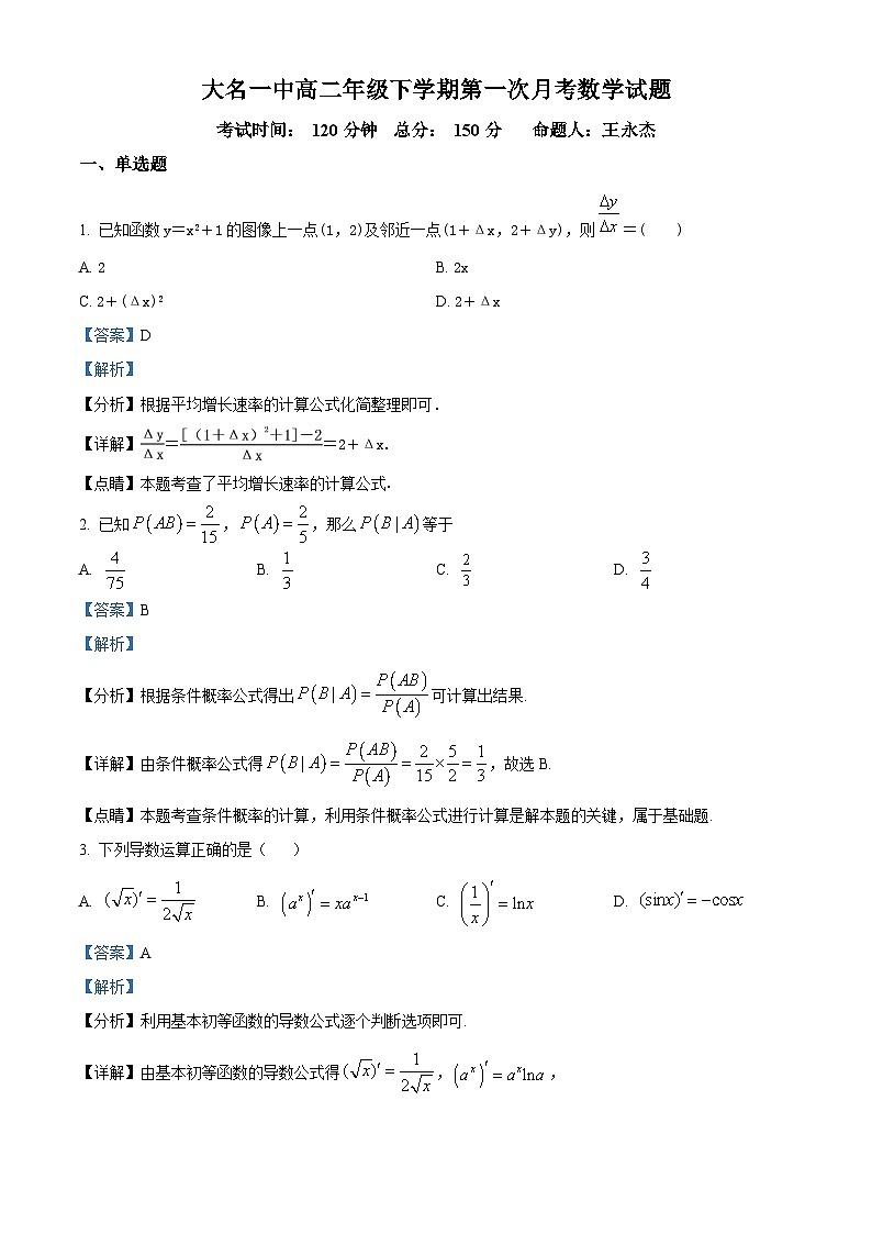 河北省邯郸市大名县第一中学2023-2024学年高二下学期3月月考数学试卷（解析版）第1页