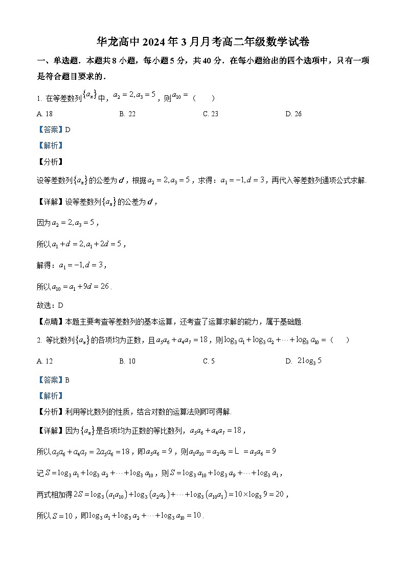 河南省南阳市华龙高级中学2023-2024学年高二下学期3月月考数学试题（解析版）第1页