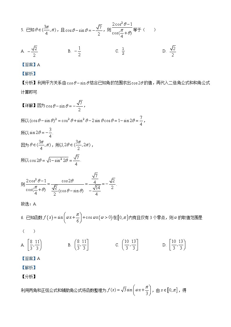 江苏省南京市金陵中学2023-2024学年高一下学期第一次（3月）学情调研测试数学试题（解析版）第3页