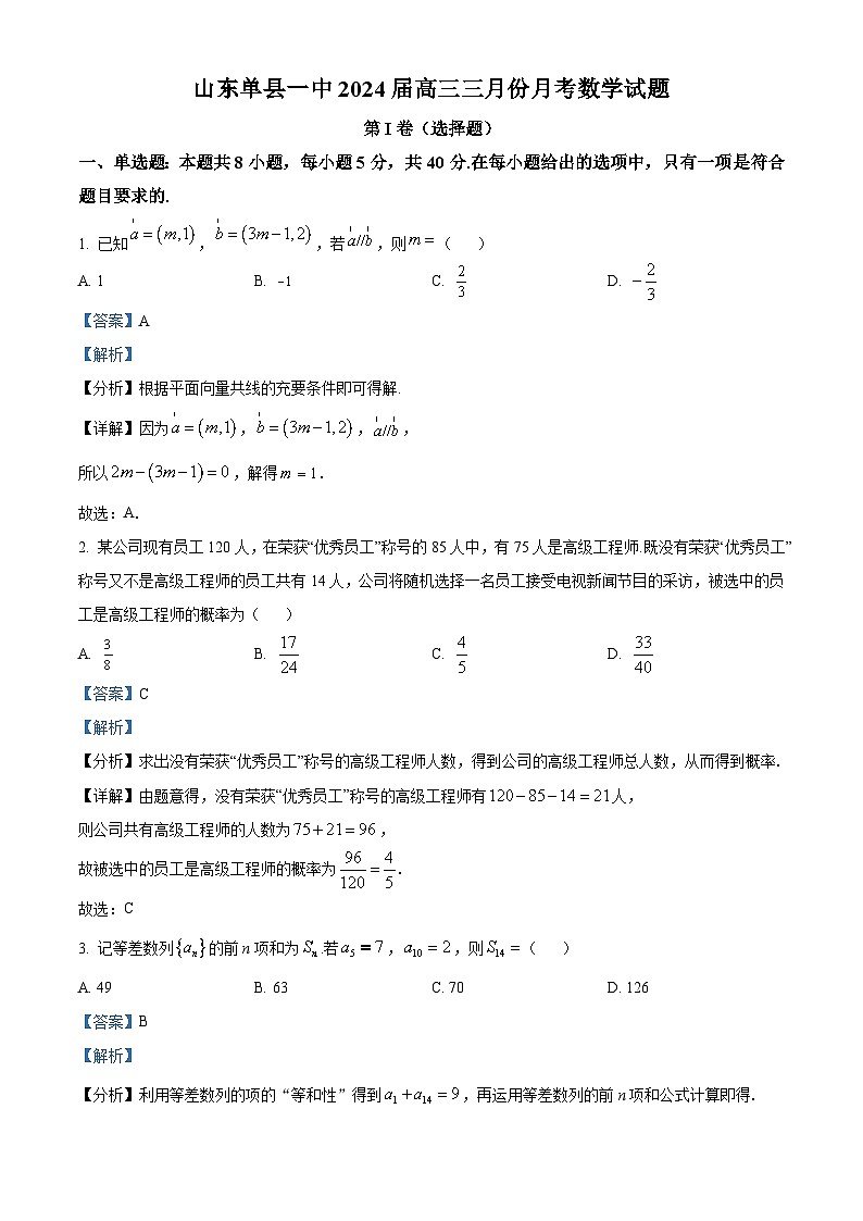 山东省菏泽市单县第一中学2024届高三下学期3月月考数学试题（原卷版+解析版）01