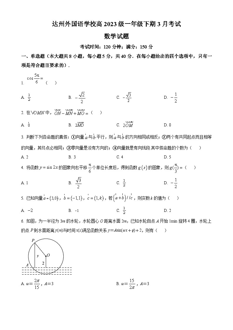 四川省达州外国语学校2023-2024学年高一下学期3月月考数学试题（原卷版）第1页