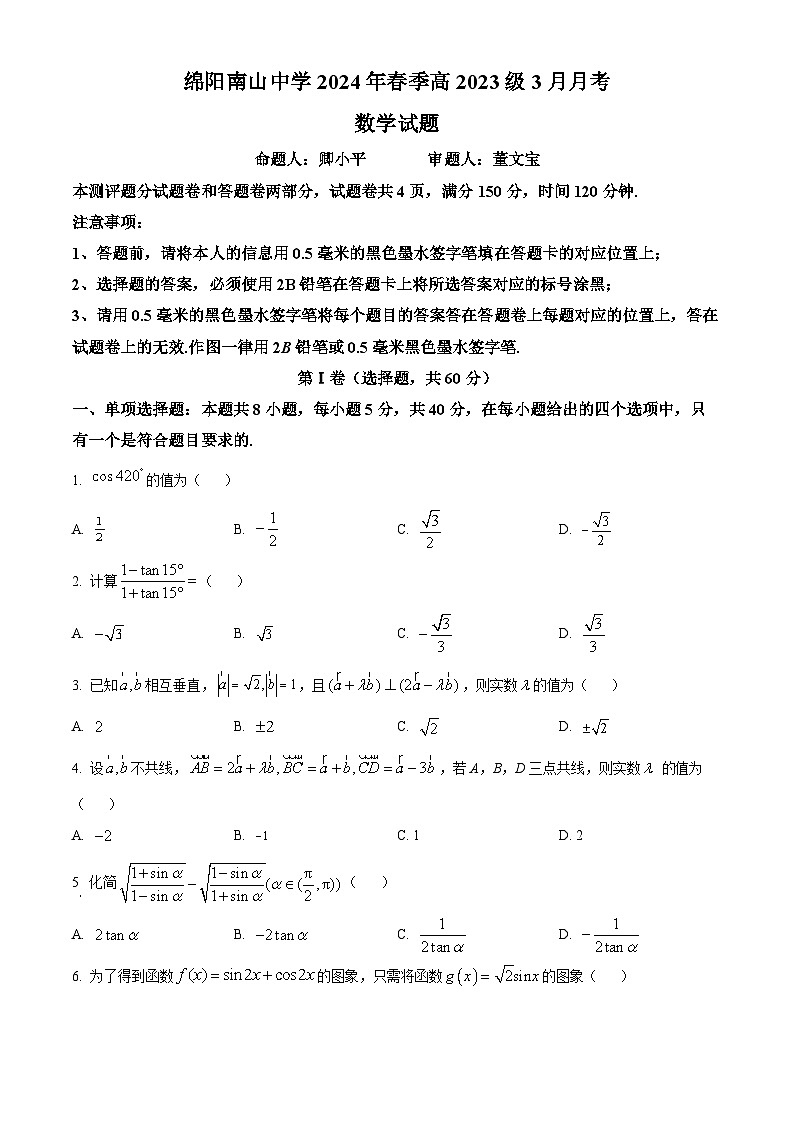 四川省绵阳南山中学2023-2024学年高一下学期3月月考数学试题（原卷版+解析版）01