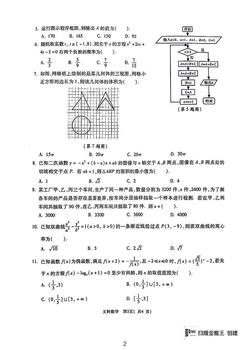 2024西安八校高三文数试题和参考答案第2页