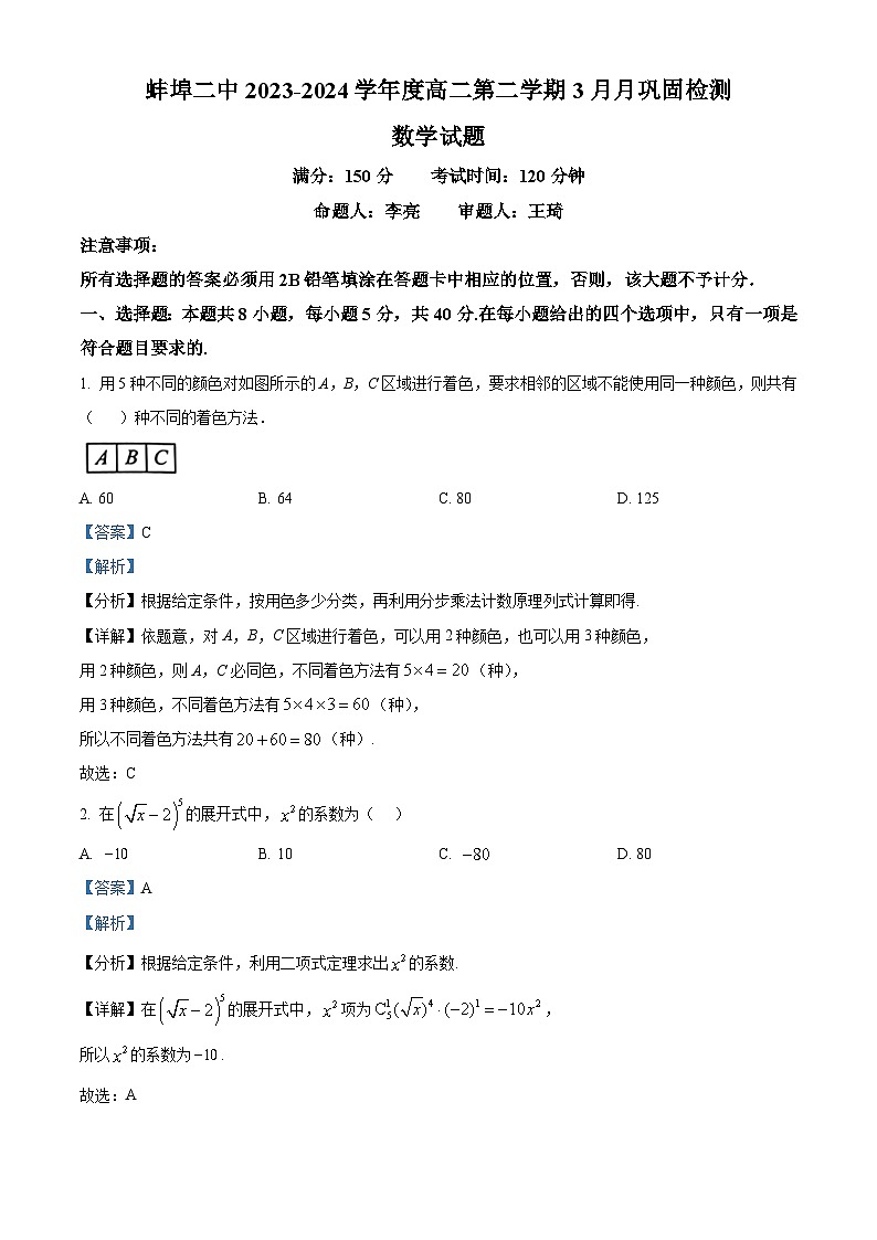安徽省蚌埠市第二中学2023-2024学年高二下学期3月月考数学试题（Word版附解析）01