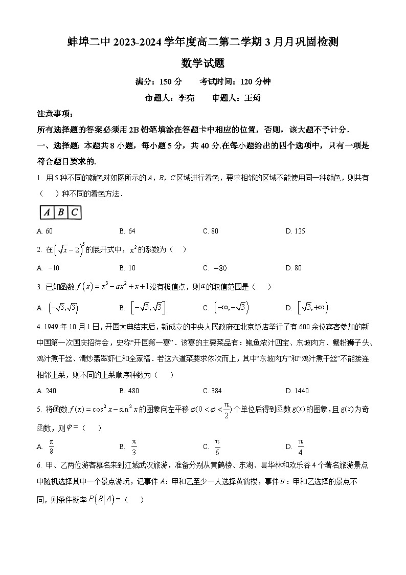 安徽省蚌埠市第二中学2023-2024学年高二下学期3月月考数学试题（Word版附解析）01