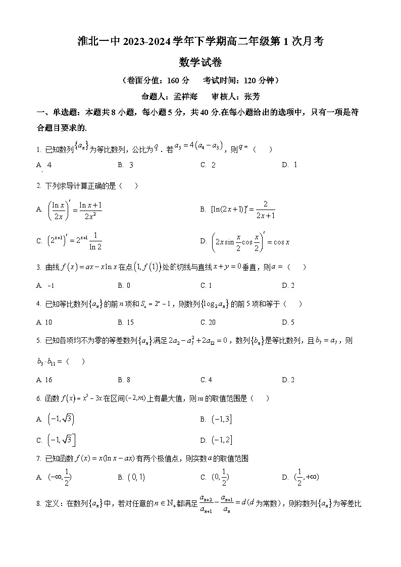 安徽省淮北市第一中学2023-2024学年高二下学期第一次月考数学试题（Word版附解析）01