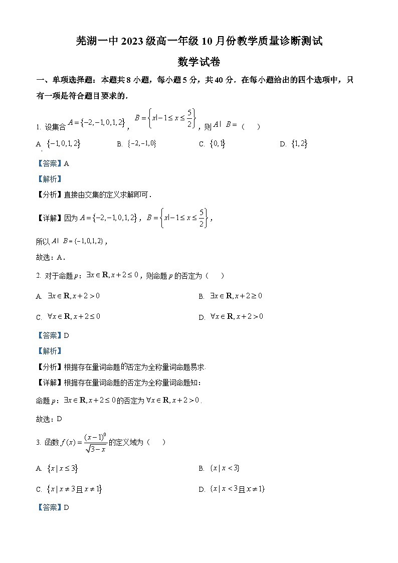 安徽省芜湖市第一中学2023-2024学年高一上学期10月月考数学试卷（Word版附解析）01