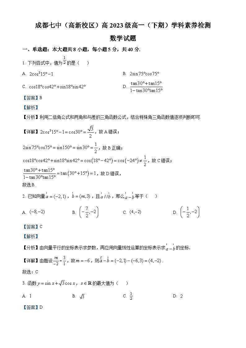 四川省成都市第七中学2023-2024学年高一下学期3月月考数学试题（Word版附解析）01