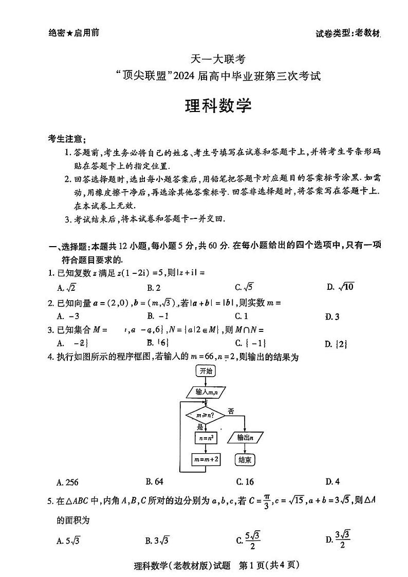 天一大联考顶尖计划高三理科数学模拟试卷第1页