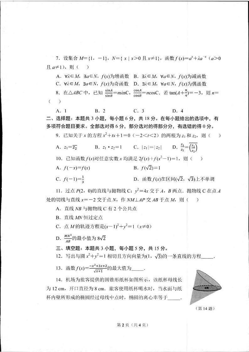 浙江省杭州市2024届高三下学期教学质量检测数学试题第2页