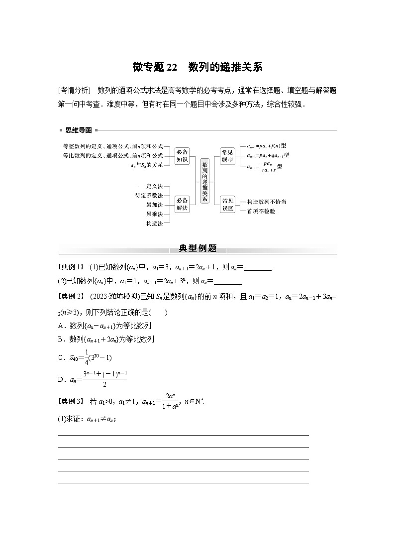 高考数学专题练 专题三 微专题22　数列的递推关系（含答案）01