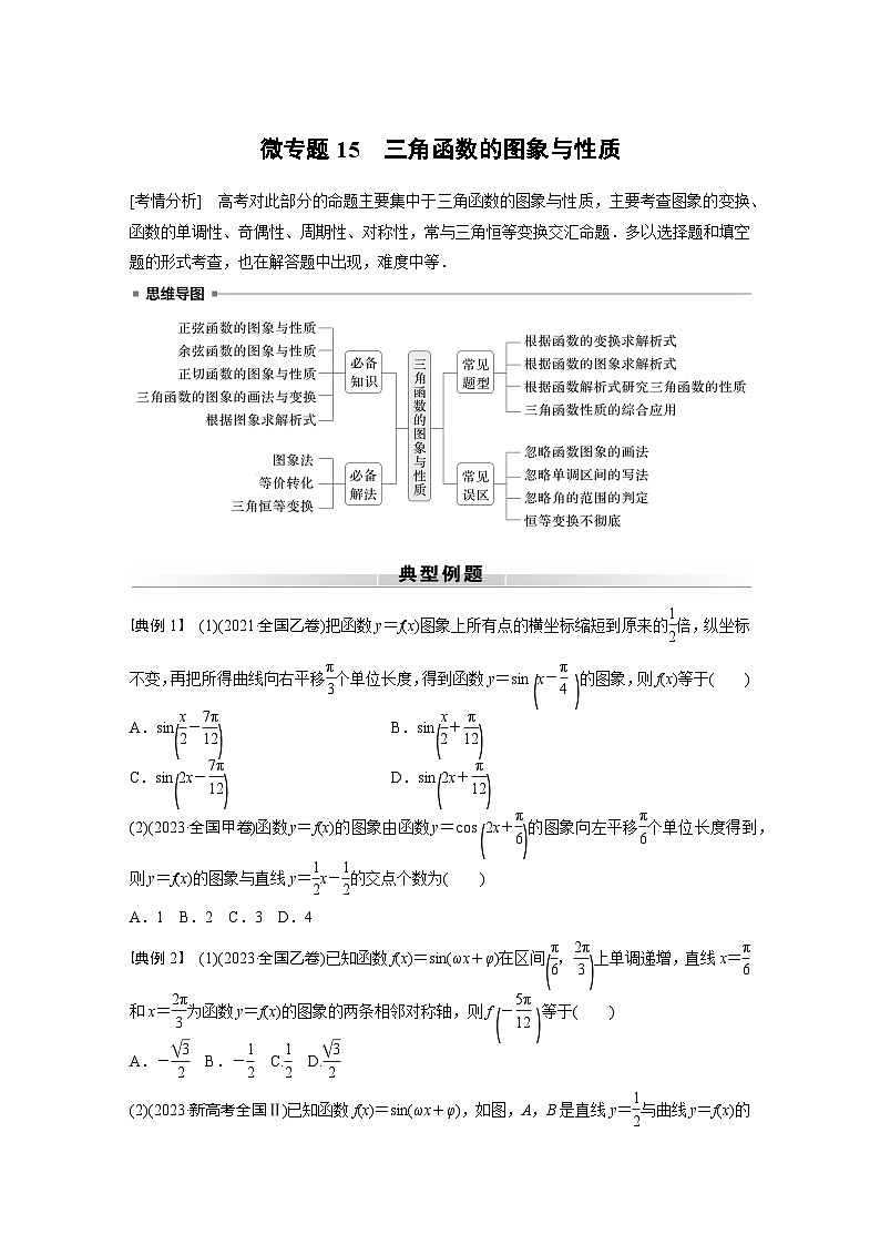 高考数学专题练 专题二 微专题15　三角函数的图象与性质（含答案）01