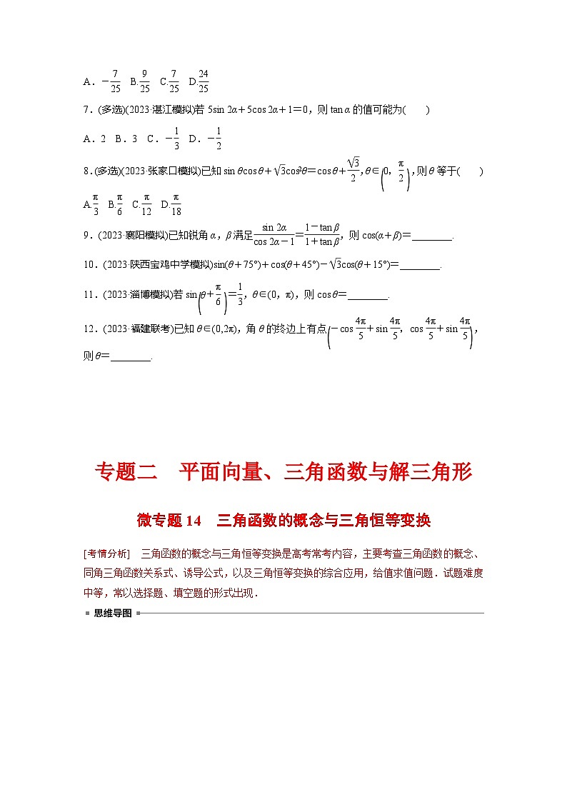 高考数学专题练 专题二 微专题14　三角函数的概念与三角恒等变换（含答案）第3页