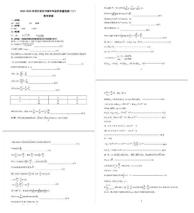 2024届石家庄高三下学期4月二模数学试题+答案01