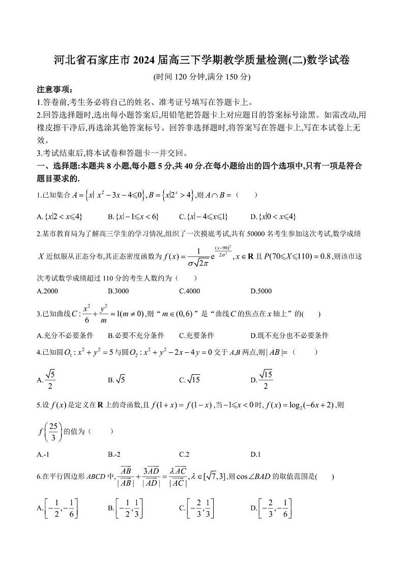 2024届石家庄高三下学期4月二模数学试题+答案01
