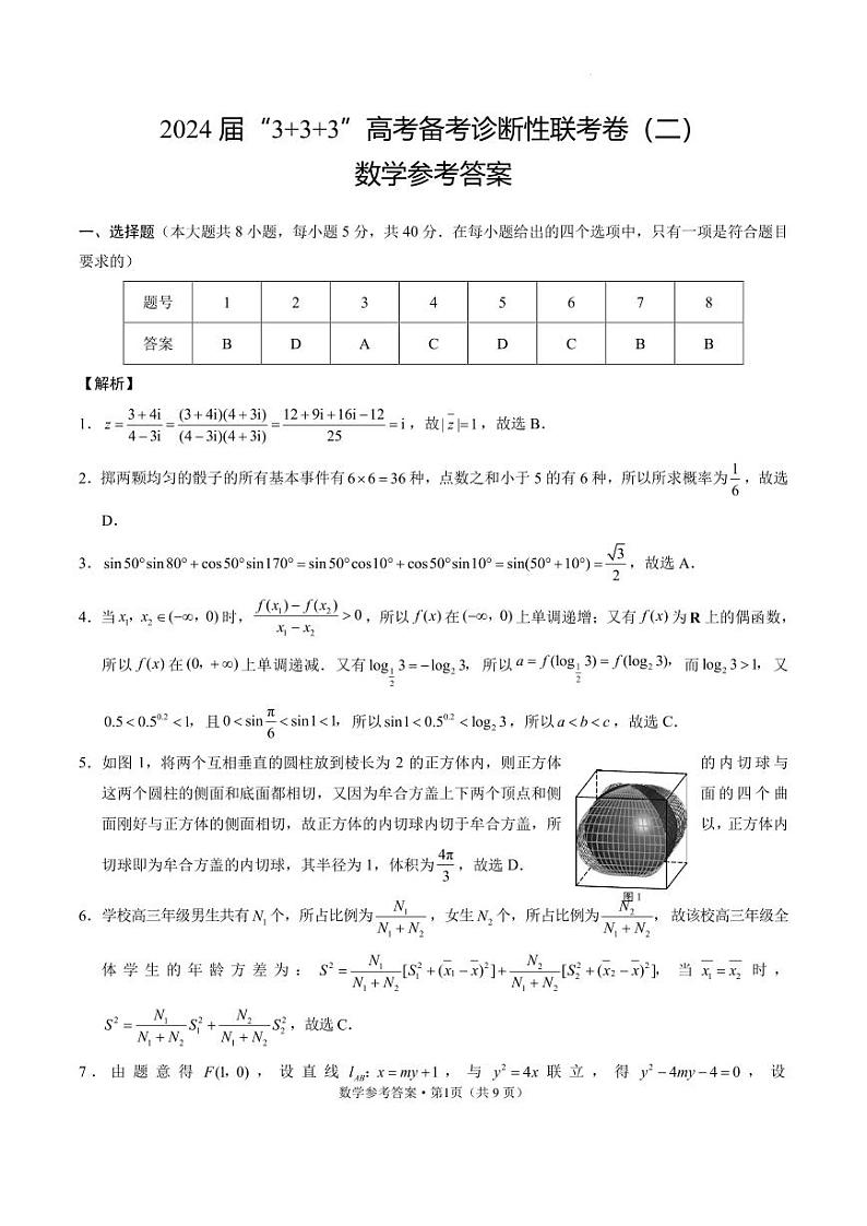 云南2024届”3+3+3“高考备考诊断性联考卷（二）数学试题+答案01