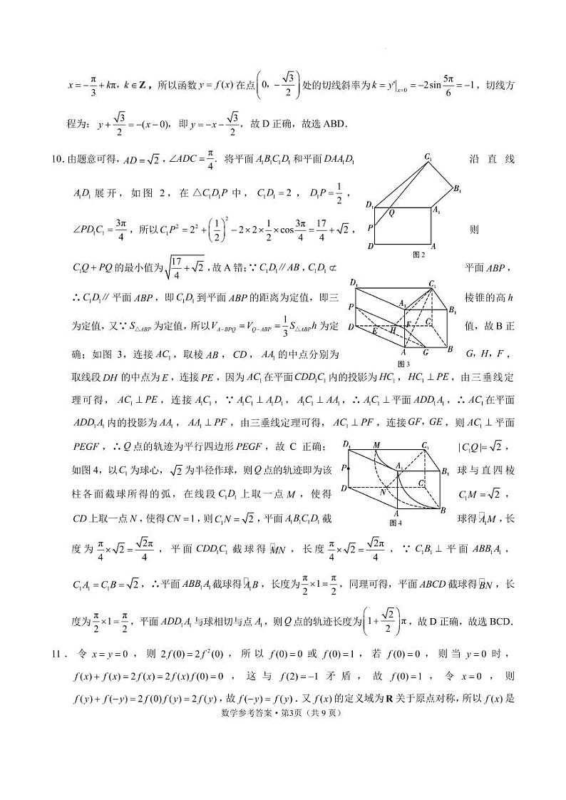 云南2024届”3+3+3“高考备考诊断性联考卷（二）数学试题+答案03
