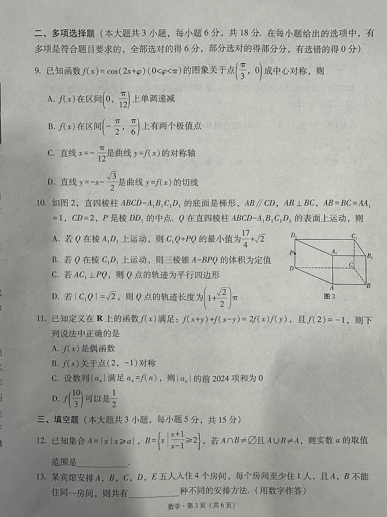 云南2024届”3+3+3“高考备考诊断性联考卷（二）数学试题+答案03