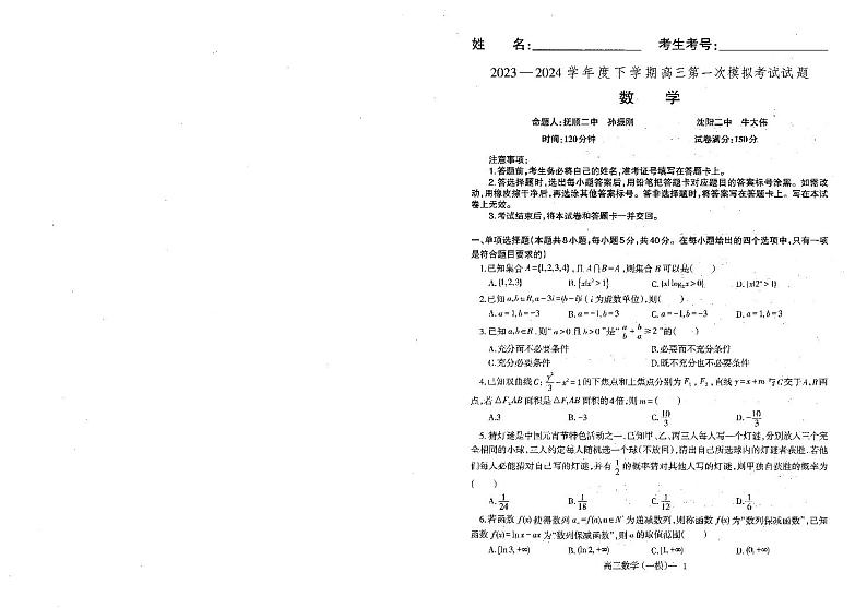 2024届辽宁省协作校高三下学期3月第一次模拟考试数学试题及答案01