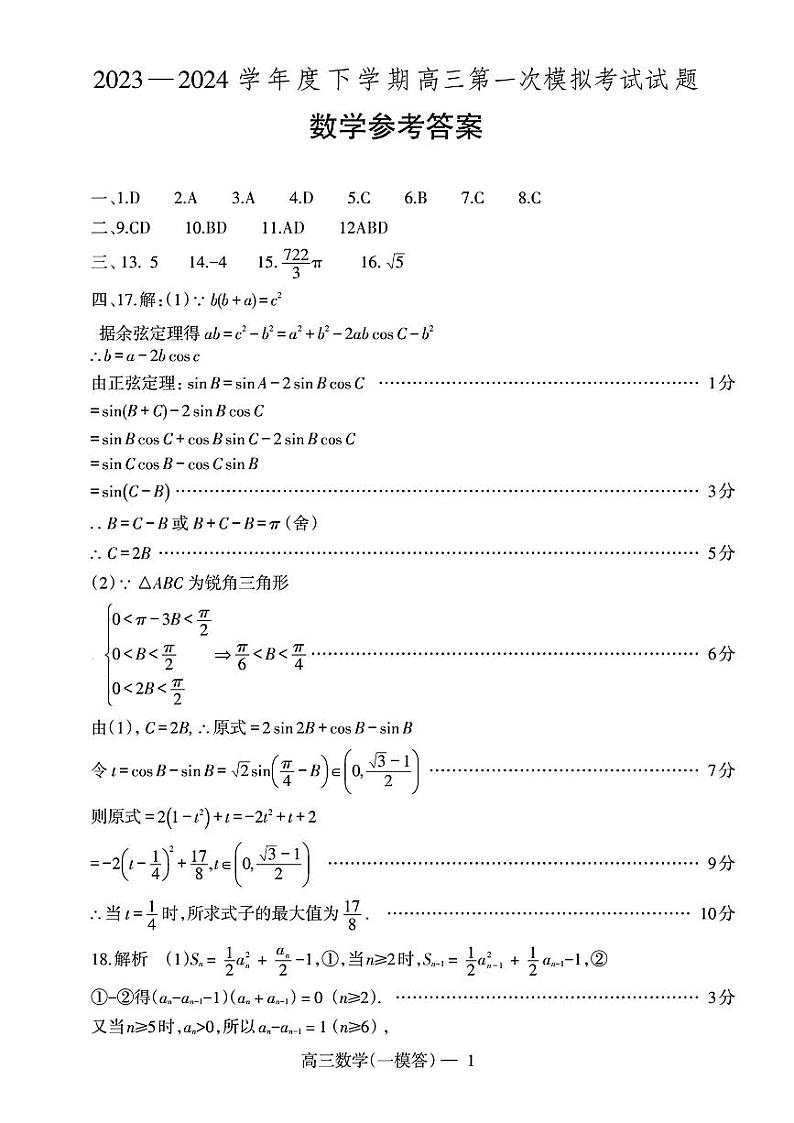 2024届辽宁省协作校高三下学期3月第一次模拟考试数学试题及答案01