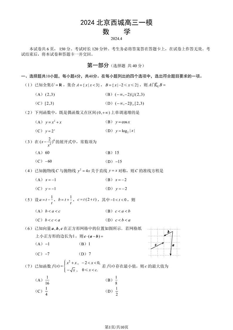 2024北京西城高三一模数学试题及答案第1页