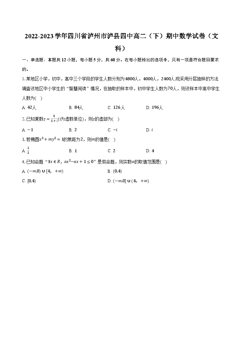 2022-2023学年四川省泸州市泸县四中高二（下）期中数学试卷（文科）（含解析）01