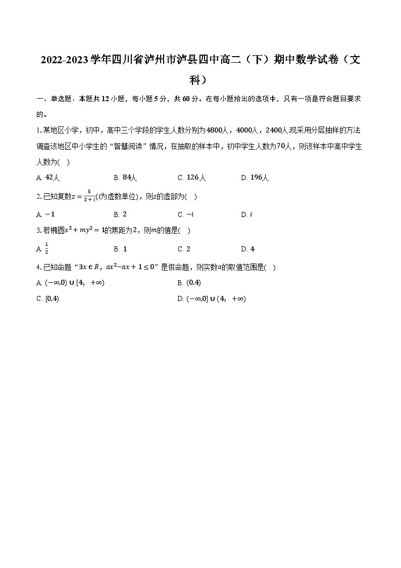 2022-2023学年四川省泸州市泸县四中高二（下）期中数学试卷（文科）（含解析）第1页