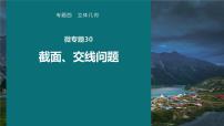 高考数学专题四立体几何　微专题30　截面、交线问题课件PPT