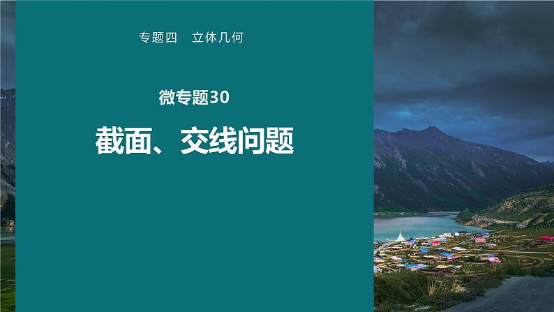 高考数学专题四立体几何　微专题30　截面、交线问题课件PPT第1页