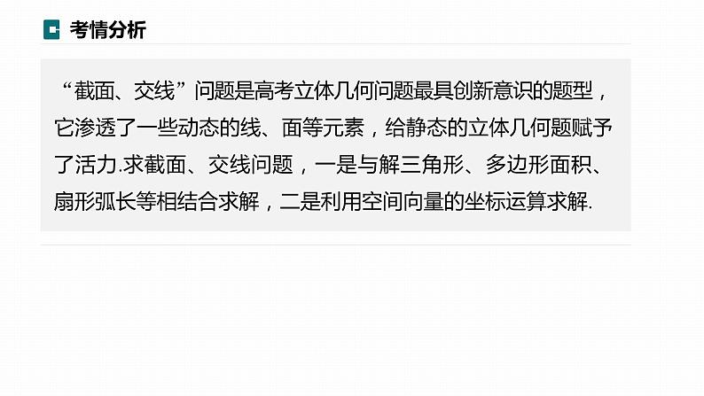 高考数学专题四立体几何　微专题30　截面、交线问题课件PPT第2页